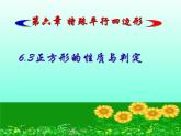 6.3正方形的性质与判定 (1)　课件　2021—2022学年鲁教版（五四制）数学八年级下册