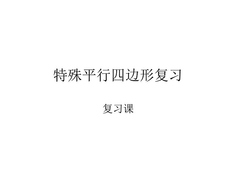 第六章特殊的平行四边形复习　课件　2021—2022学年鲁教版（五四制）数学八年级下册第1页