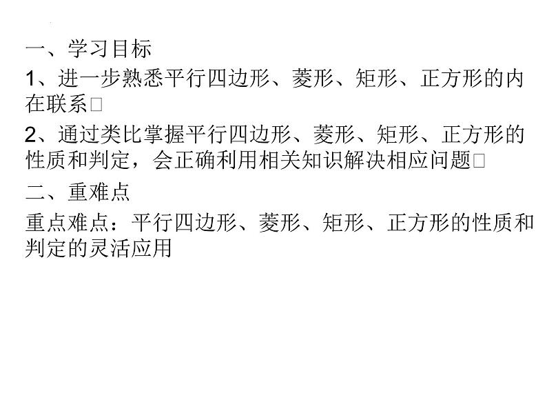 第六章特殊的平行四边形复习　课件　2021—2022学年鲁教版（五四制）数学八年级下册第2页