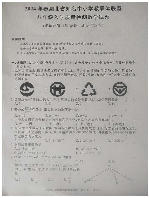 2023—2024学年湖北黄冈部分学校第二学期八年级入学考试数学试题第1页