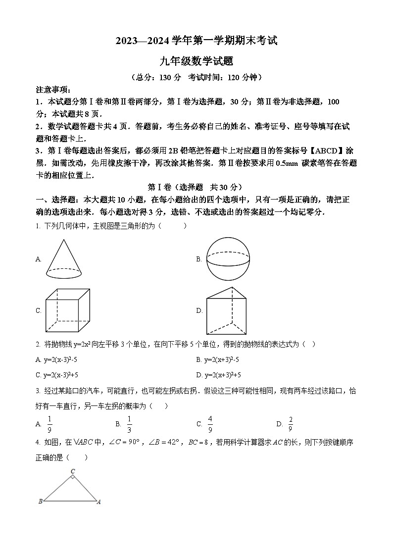 精品解析：山东省东营市广饶县2023-2024学年九年级上学期期末数学试题（原卷版）第1页