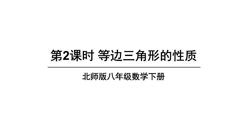 1.1.2 等边三角形的性质-北师版数学八年级下册同步课件第1页