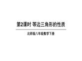 1.1.2 等边三角形的性质-北师版数学八年级下册同步课件