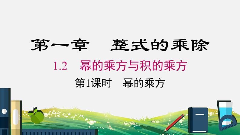 1.2 第1课时 幂的乘方 北师大版数学七年级下册课件第1页