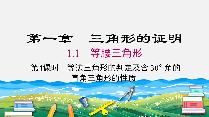 1.1 第4课时 等边三角形的判定及含30°角的直角三角形的性质 北师版八年级数学下册课件01