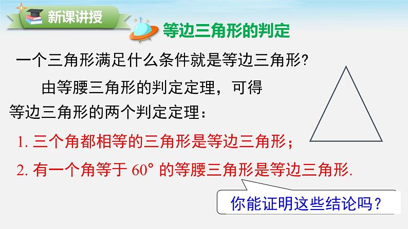 1.1 第4课时 等边三角形的判定及含30°角的直角三角形的性质 北师版八年级数学下册课件04