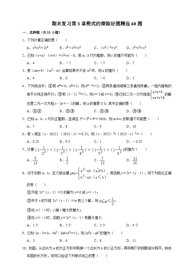 浙教版七年级下册期末复习第3章整式的乘除好题精选60题（含解析）第1页