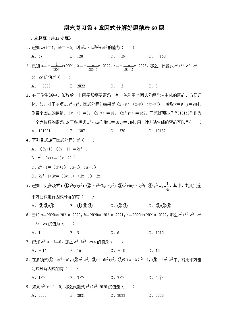 浙教版七年级下册期末复习第4章因式分解好题精选60题（含解析）第1页