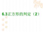6.3正方形的判定课件(2)　课件　2021—2022学年鲁教版（五四制）数学八年级下册