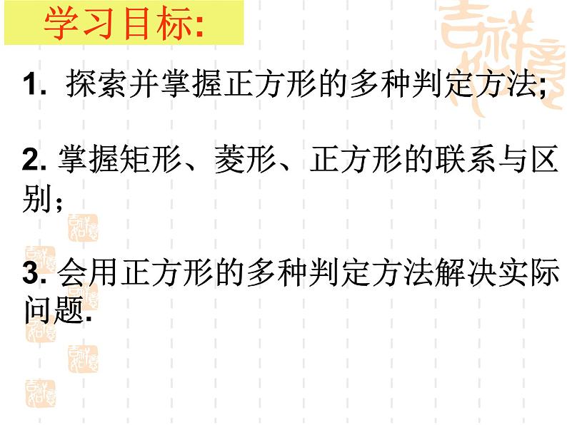 6.3正方形的判定课件(2)　课件　2021—2022学年鲁教版（五四制）数学八年级下册05