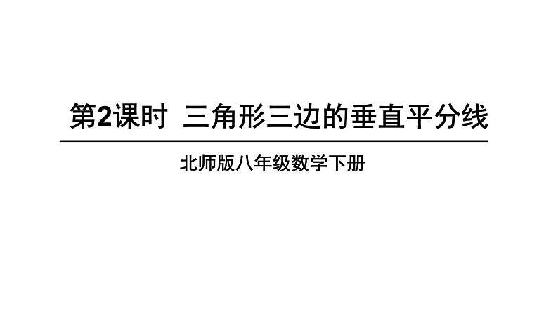 1.3.2 三角形三边的垂直平分线-北师版数学八年级下册同步课件第1页