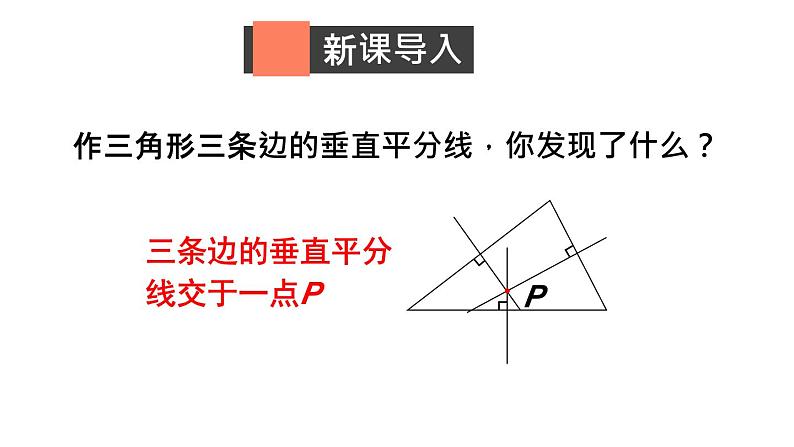 1.3.2 三角形三边的垂直平分线-北师版数学八年级下册同步课件第2页