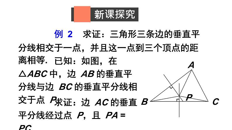 1.3.2 三角形三边的垂直平分线-北师版数学八年级下册同步课件第3页