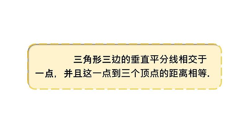 1.3.2 三角形三边的垂直平分线-北师版数学八年级下册同步课件第5页