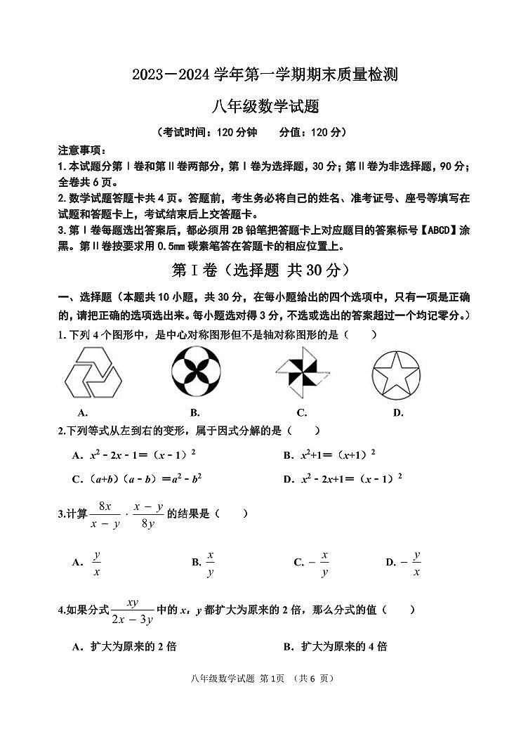2023-2024学年第一学期八年级数学期末质量检测第1页
