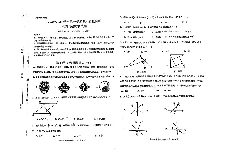山东省东营市2023-2024学年上学期七年级数学期末试题01