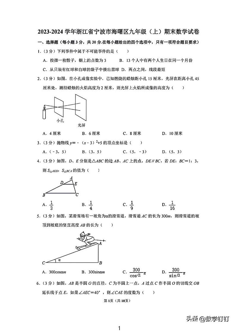 2023～2024宁波海曙区九上期末考试数学试卷第1页