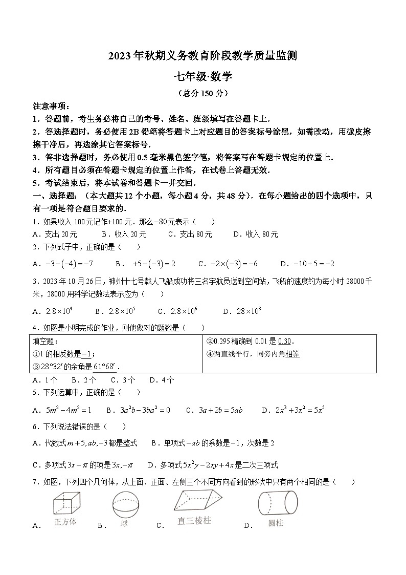 四川省宜宾市2023-2024学年七年级上学期期末数学试题第1页
