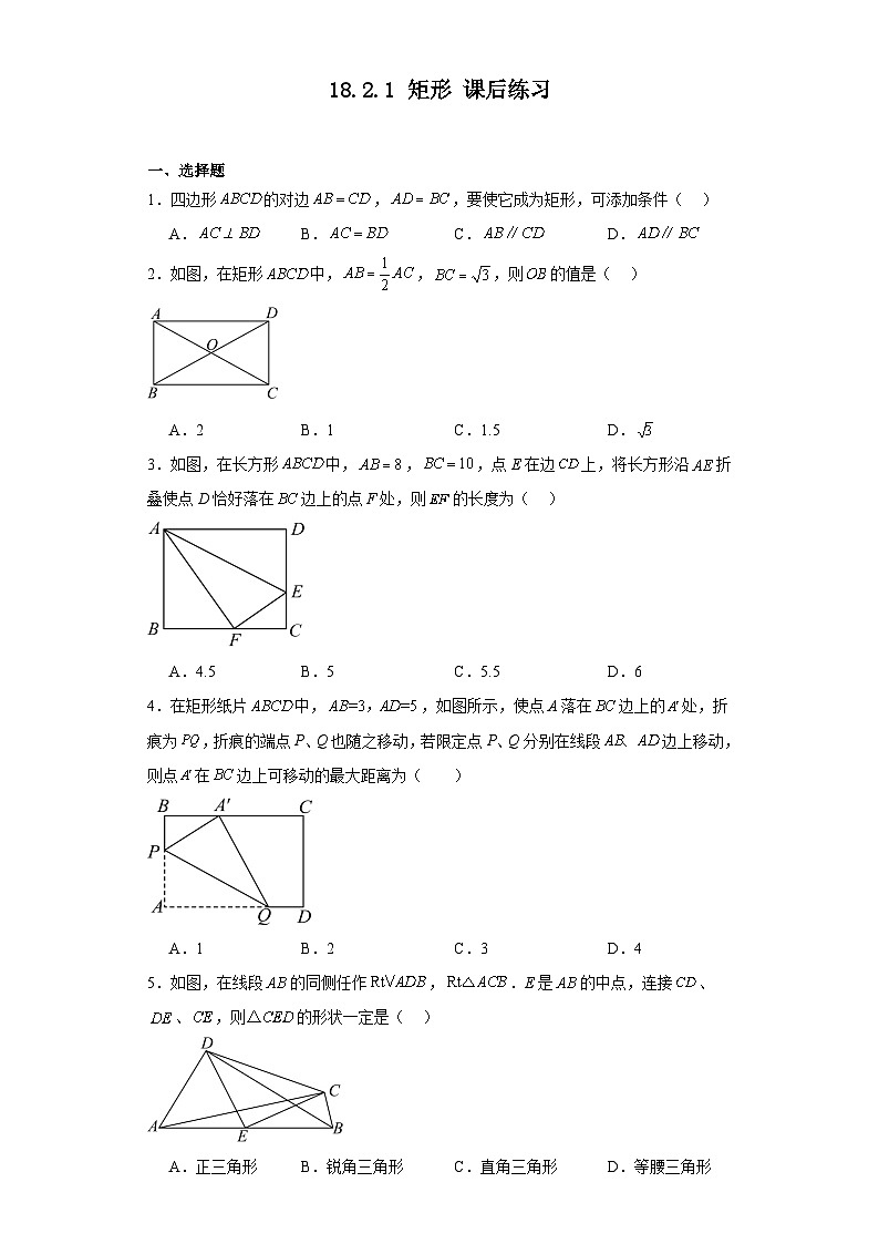 2023-2024学年人教版八年级数学下册18.2.1+矩形+课后练习（含答案）第1页