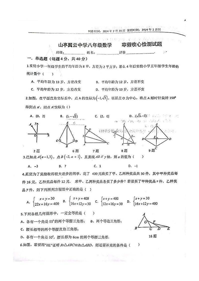 山东省枣庄市山亭区翼云中学2023—2024学年下学期开学监测+八年级数学试卷01