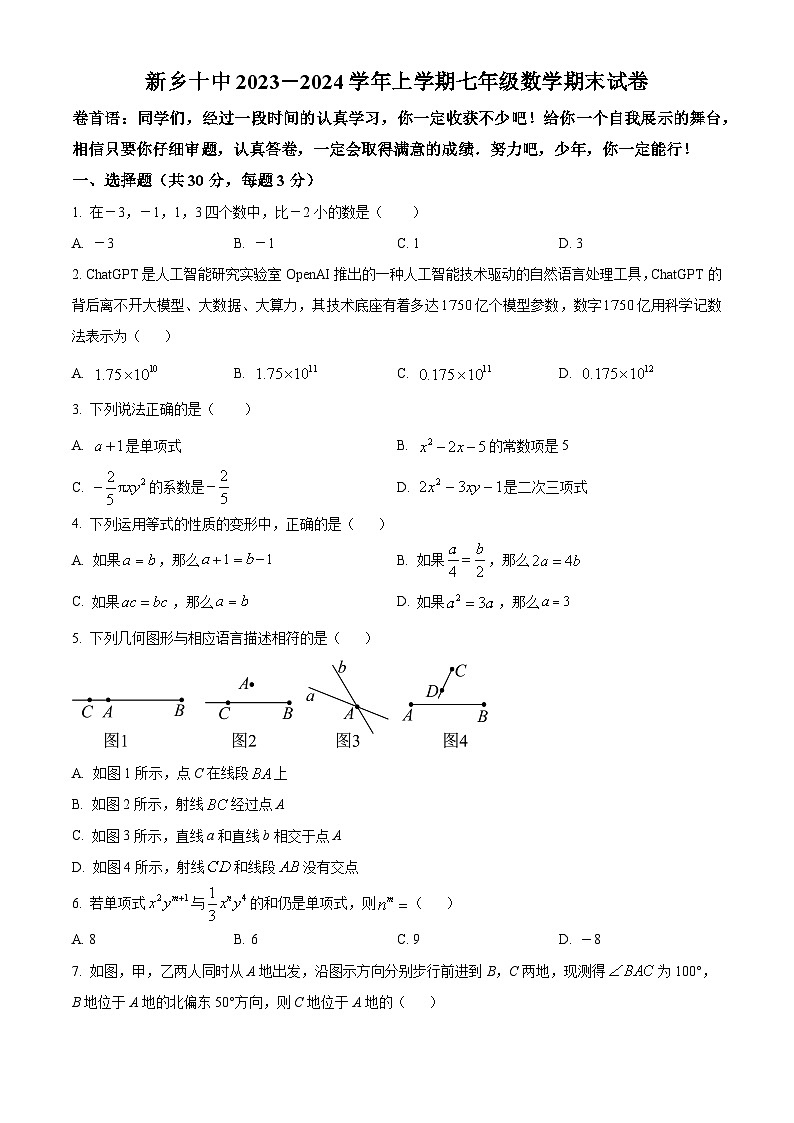 精品解析：河南省新乡市红旗区第十中学2023-2024学年七年级上学期期末数学试题（原卷版）第1页