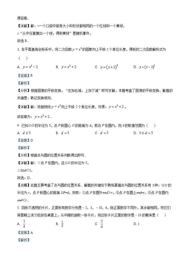 精品解析：青海省海东市互助土族自治县2023-2024学年九年级上学期期末数学试题（解析版）第2页