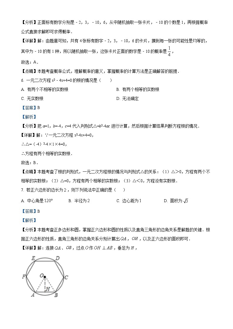 精品解析：青海省海东市互助土族自治县2023-2024学年九年级上学期期末数学试题（解析版）第3页