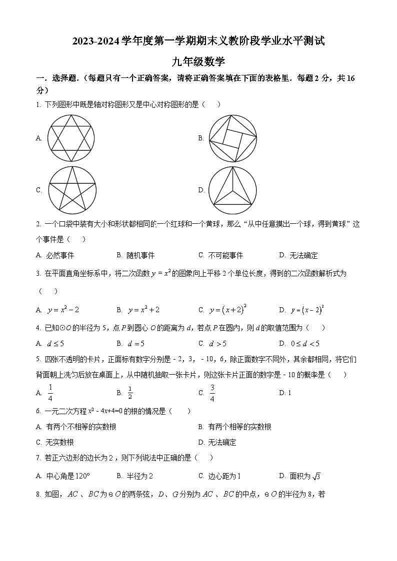 精品解析：青海省海东市互助土族自治县2023-2024学年九年级上学期期末数学试题（原卷版）第1页