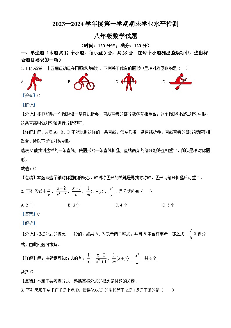 精品解析：山东省聊城市莘县2023-2024学年八年级上学期期末数学试题（解析版）第1页