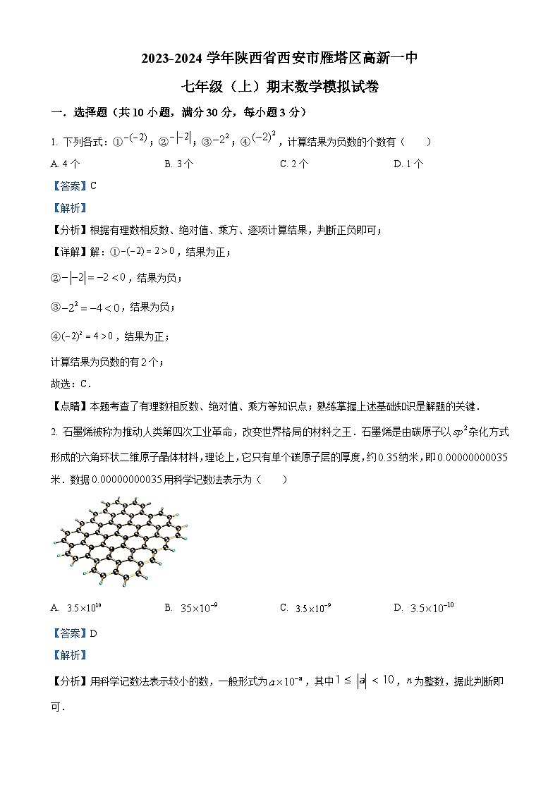 精品解析：陕西省西安市雁塔区高新一中2023-2024学年七年级（上）期末数学模拟试题（解析版）第1页