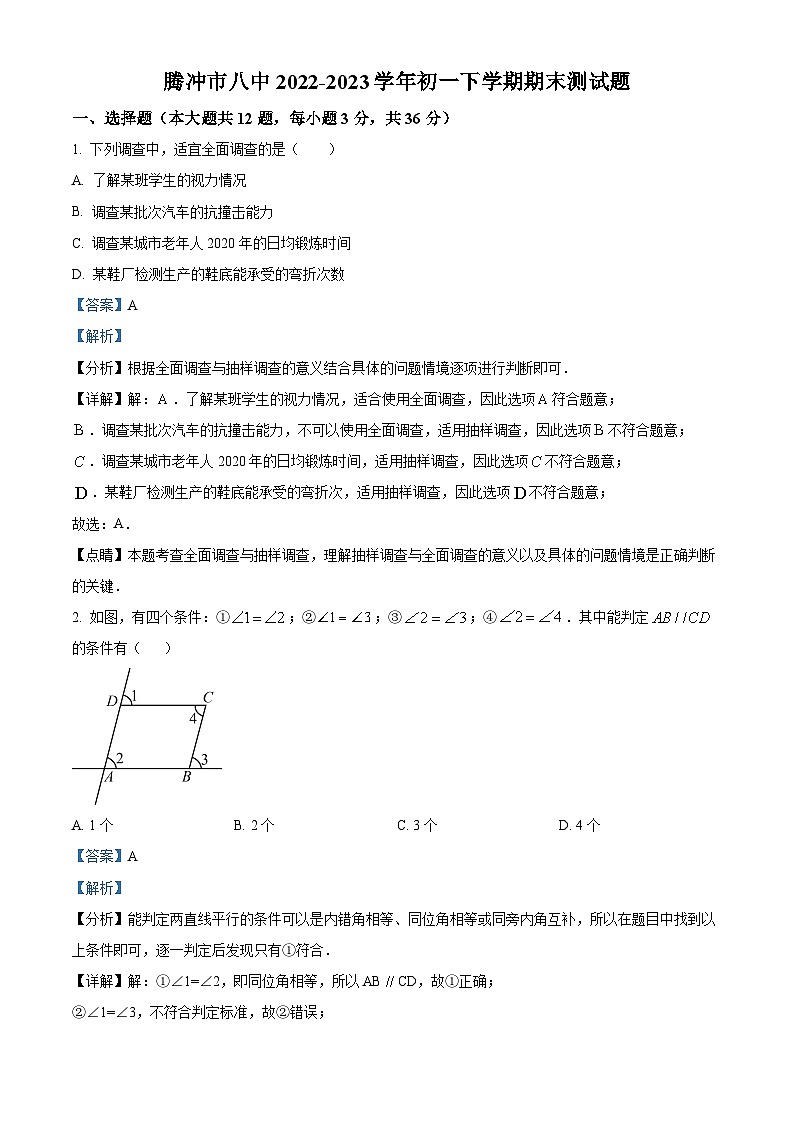 精品解析：云南省保山市腾冲市第八中学2022-2023学年七年级下学期期末数学试题（解析版）第1页