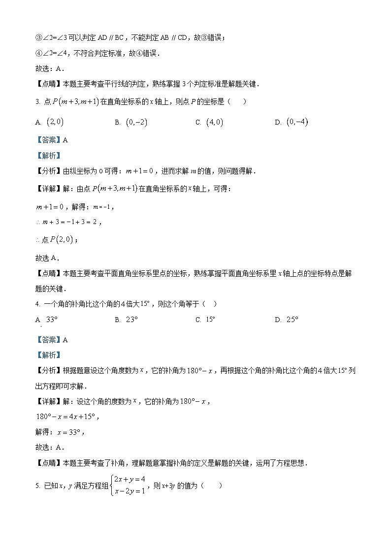 精品解析：云南省保山市腾冲市第八中学2022-2023学年七年级下学期期末数学试题（解析版）第2页