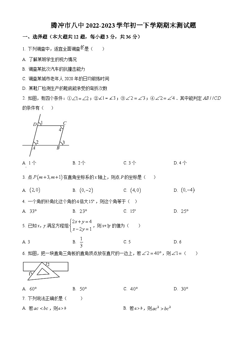 精品解析：云南省保山市腾冲市第八中学2022-2023学年七年级下学期期末数学试题（原卷版）第1页