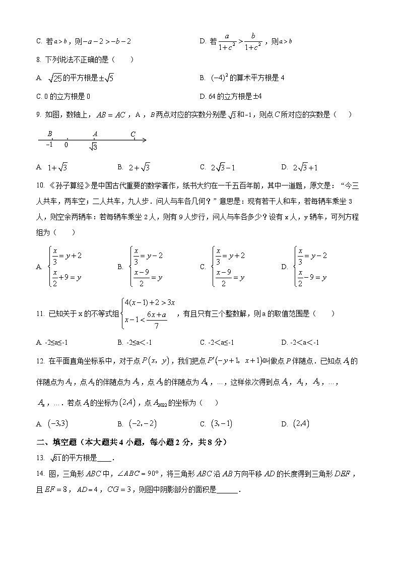 精品解析：云南省保山市腾冲市第八中学2022-2023学年七年级下学期期末数学试题（原卷版）第2页