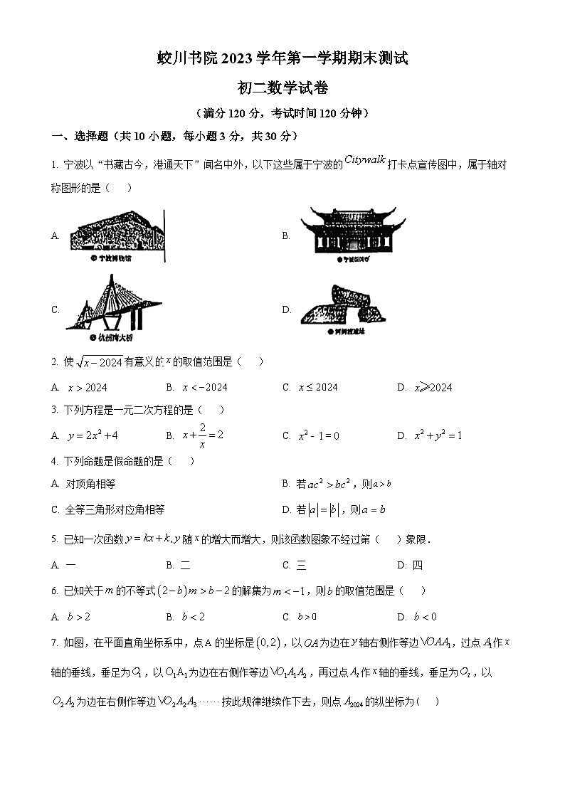 精品解析：浙江省宁波市镇海区镇海蛟川书院2023-2024学年八年级上学期期末数学试题（原卷版）第1页