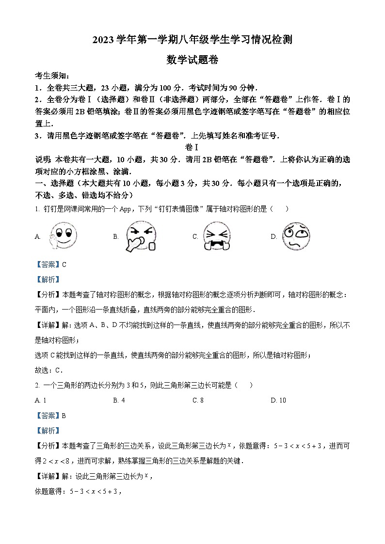 精品解析：浙江省衢州市衢江区2023-2024学年八年级上学期期末数学试题（解析版）第1页