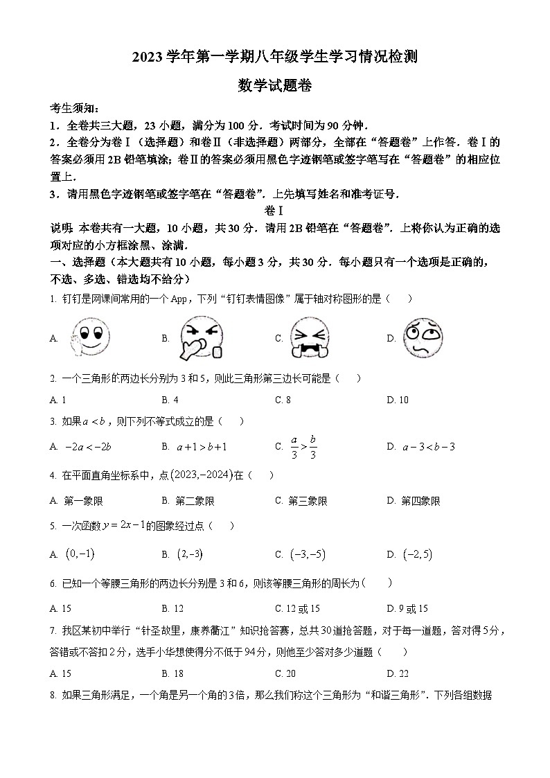 精品解析：浙江省衢州市衢江区2023-2024学年八年级上学期期末数学试题（原卷版）第1页