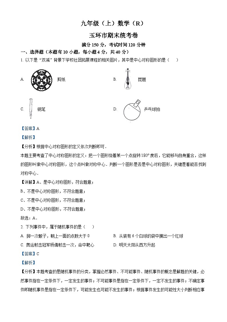 精品解析：浙江省台州市玉环市2022-2023学年九年级上学期期末数学试题 （解析版）第1页