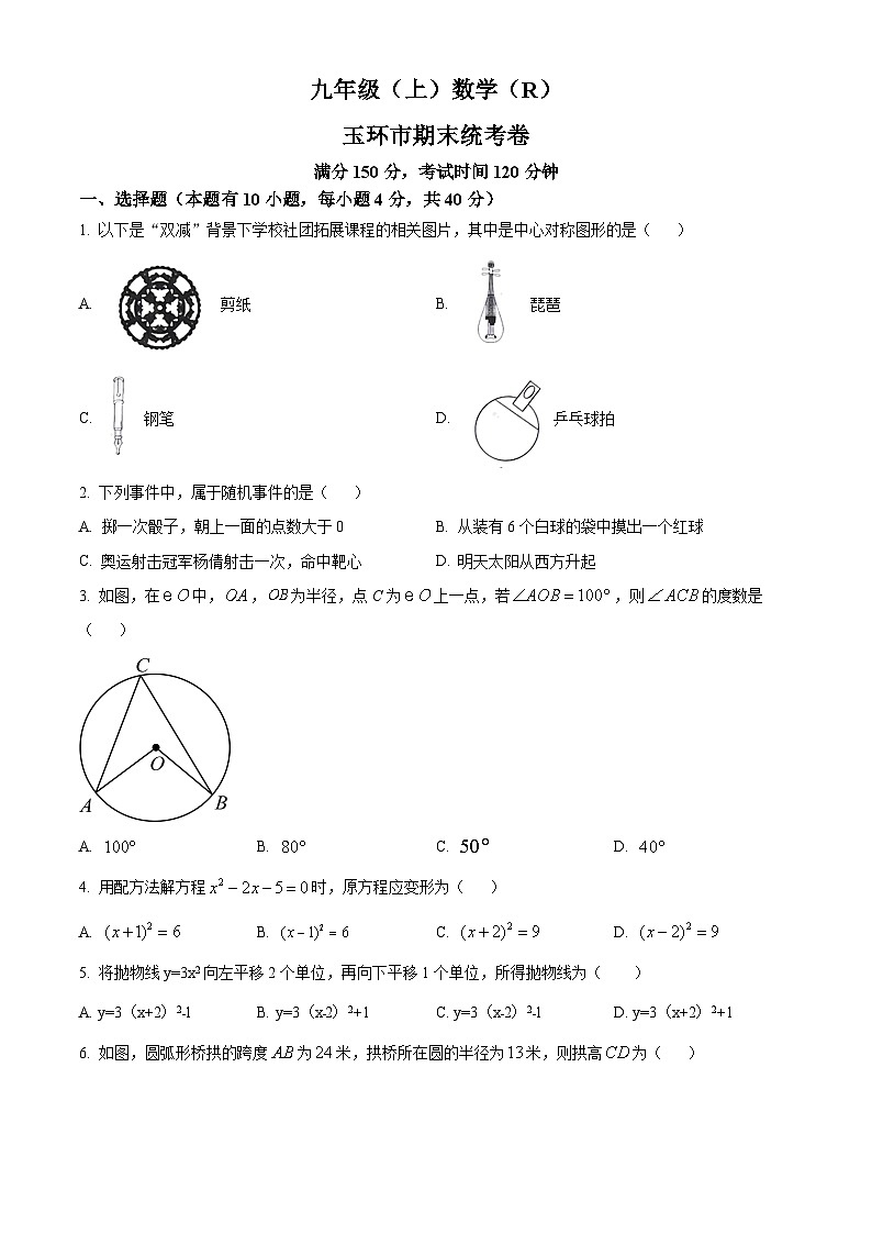 精品解析：浙江省台州市玉环市2022-2023学年九年级上学期期末数学试题 （原卷版）第1页