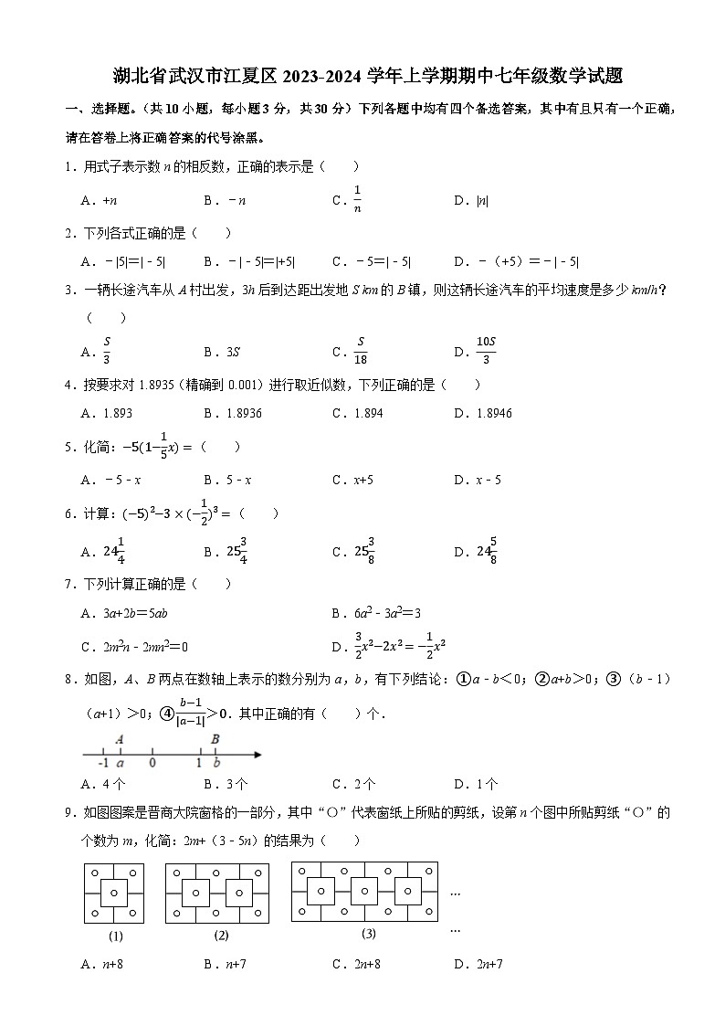 湖北省武汉市江夏区2023-2024学年七年级上学期期中数学试题01