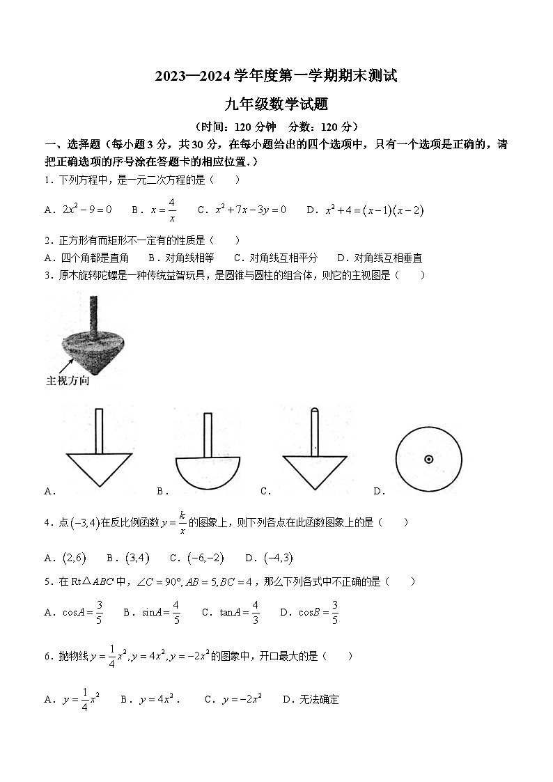 山东省菏泽市东明县2023-2024学年九年级上学期期末数学试题01