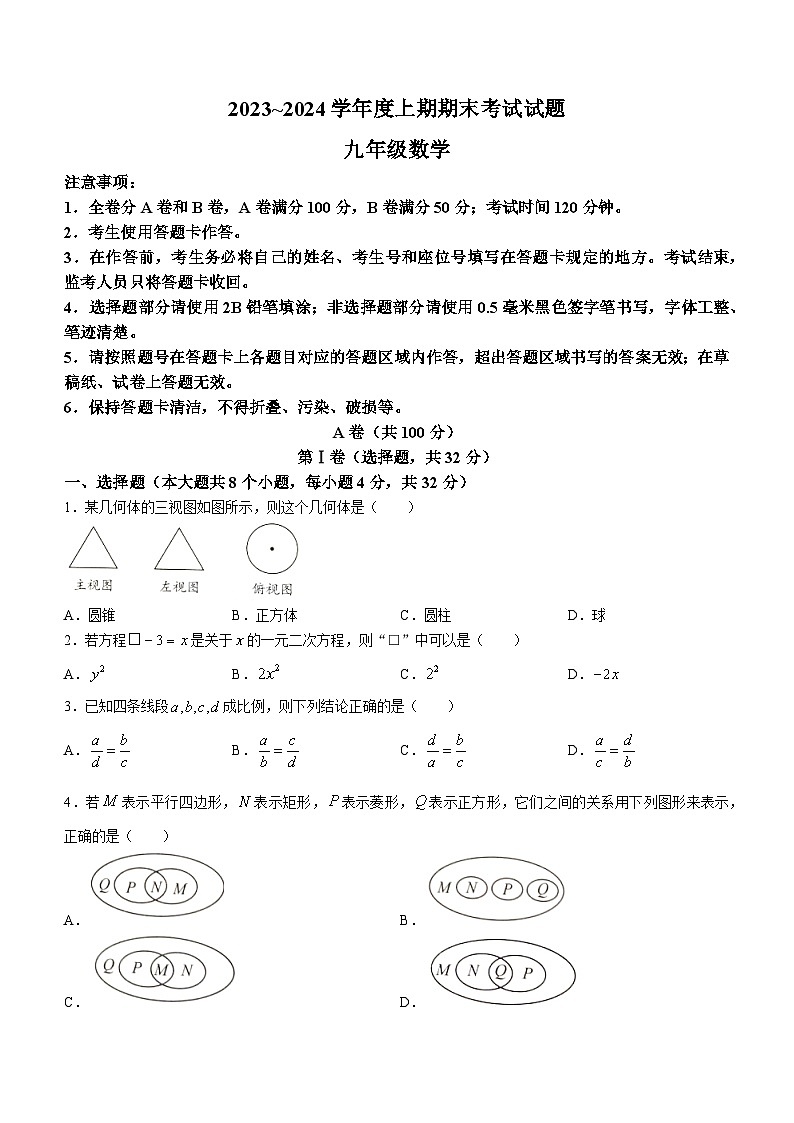 四川省成都市武侯区2023-2024学年九年级上学期期末考试数学试题01