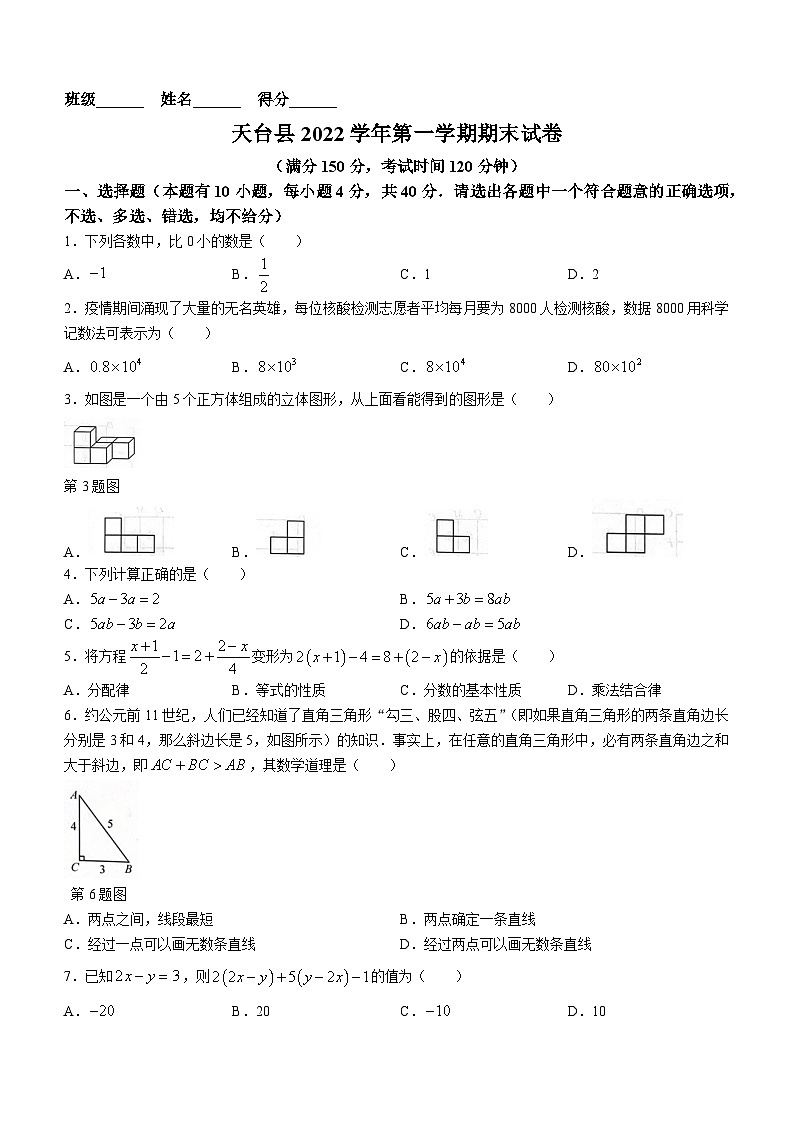 浙江省台州市天台县2022-2023学年七年级上学期期末数学试题01