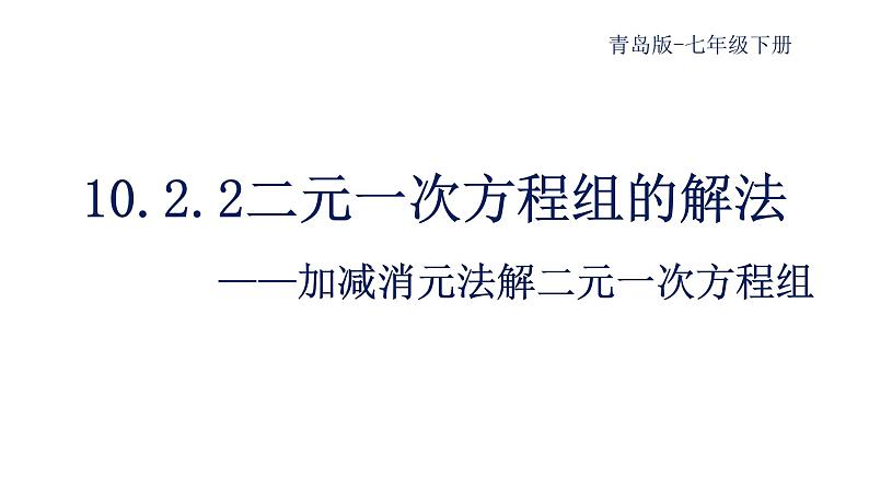 10.2.2二元一次方程组的解法课件  青岛版数学七年级下册课件01