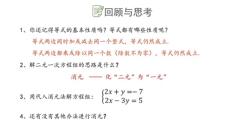 10.2.2二元一次方程组的解法课件  青岛版数学七年级下册课件02