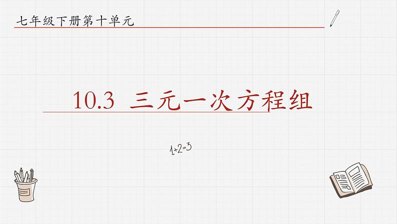 10.3三元一次方程组课件  青岛版数学七年级下册课件01