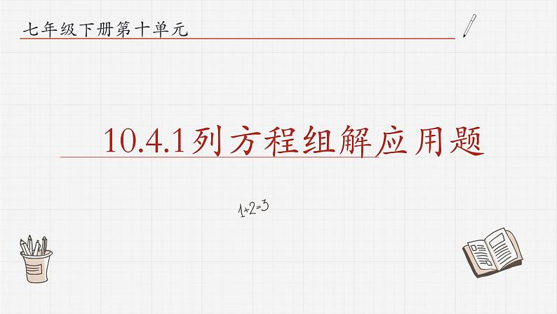 10.4.1列方程组解应用题课件  青岛版数学七年级下册课件01