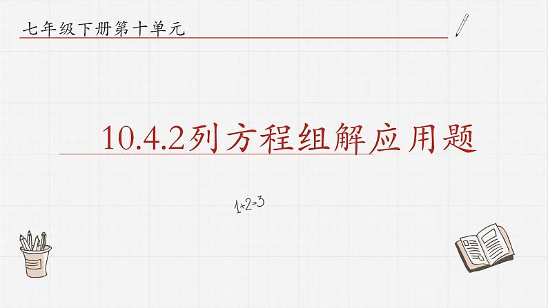 10.4.2列方程组解应用题课件  青岛版数学七年级下册课件第1页