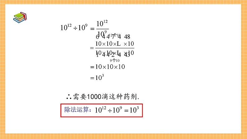 1.3.1+同底数幂的除法（第一课时）（课件）七年级数学下册（北师大版）06