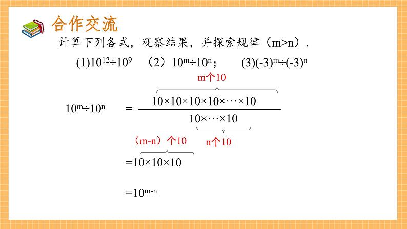 1.3.1+同底数幂的除法（第一课时）（课件）七年级数学下册（北师大版）08